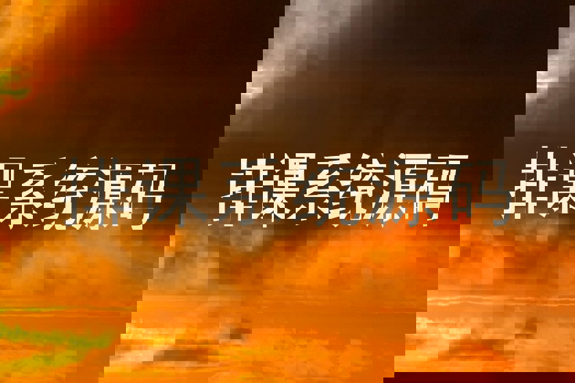 排课系统源码