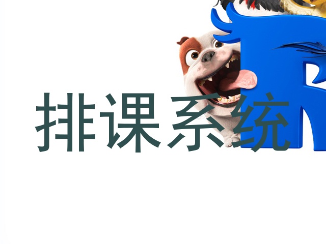 排课系统
