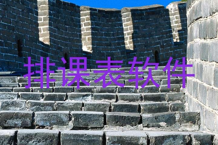 排课表软件