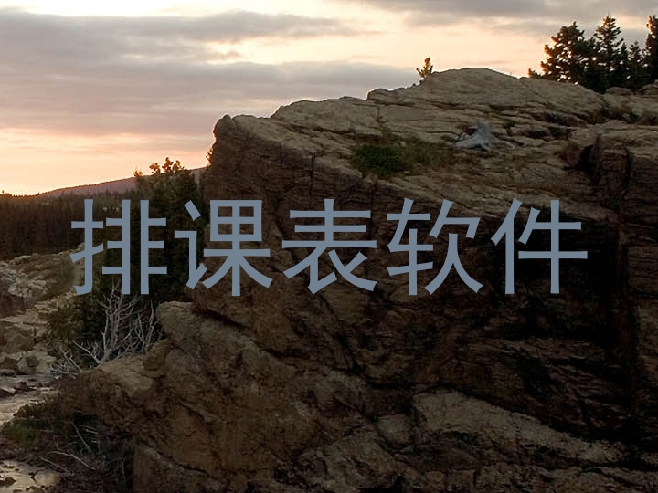 排课表软件