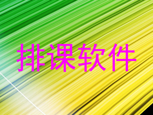 排课软件