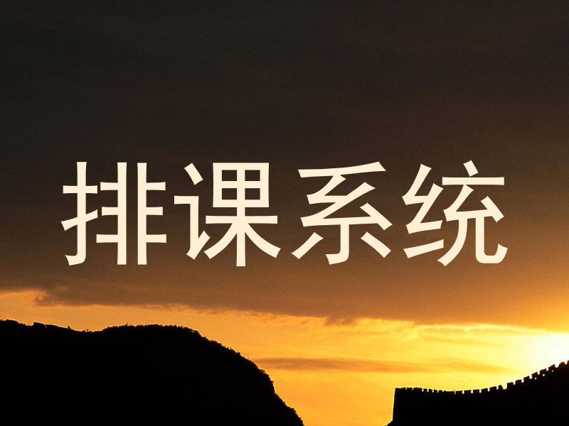 排课系统