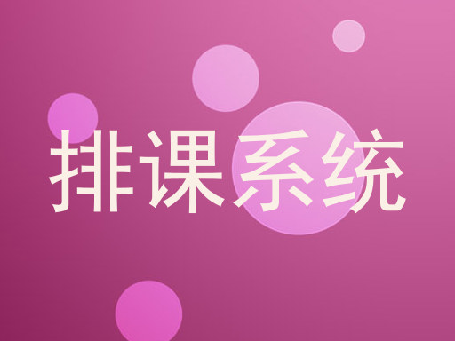 排课系统