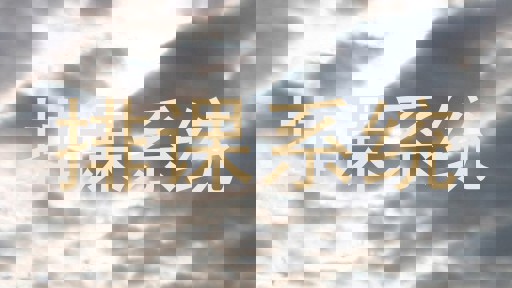 排课系统