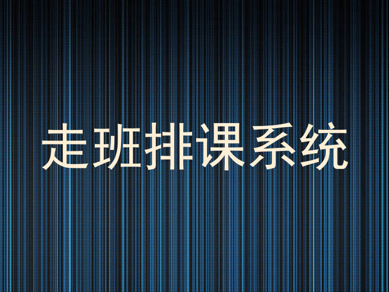 走班排课系统