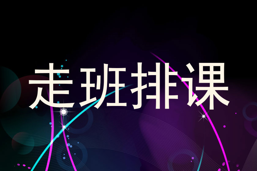 走班排课