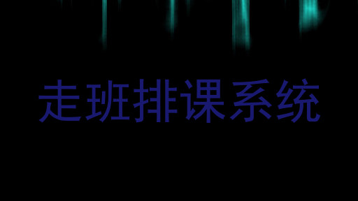 走班排课系统
