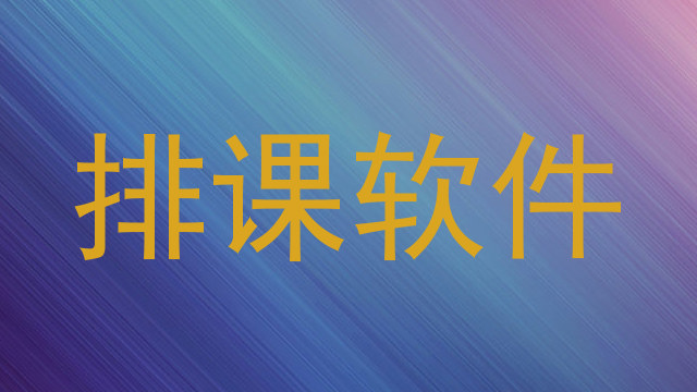 排课软件