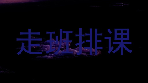 走班排课