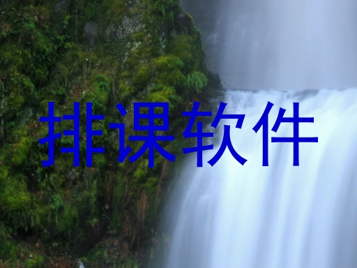 排课软件