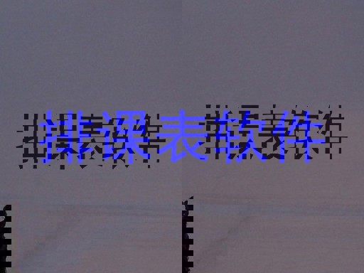 排课表软件