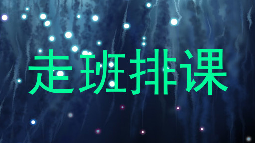 走班排课