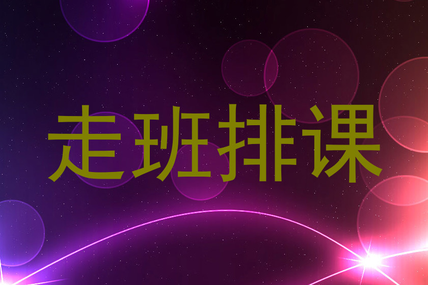 走班排课