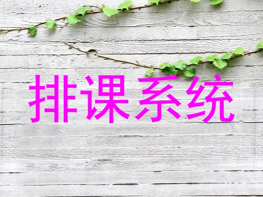 排课系统