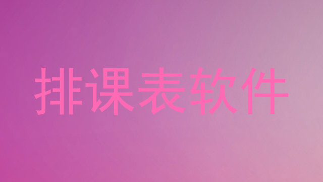 排课表软件