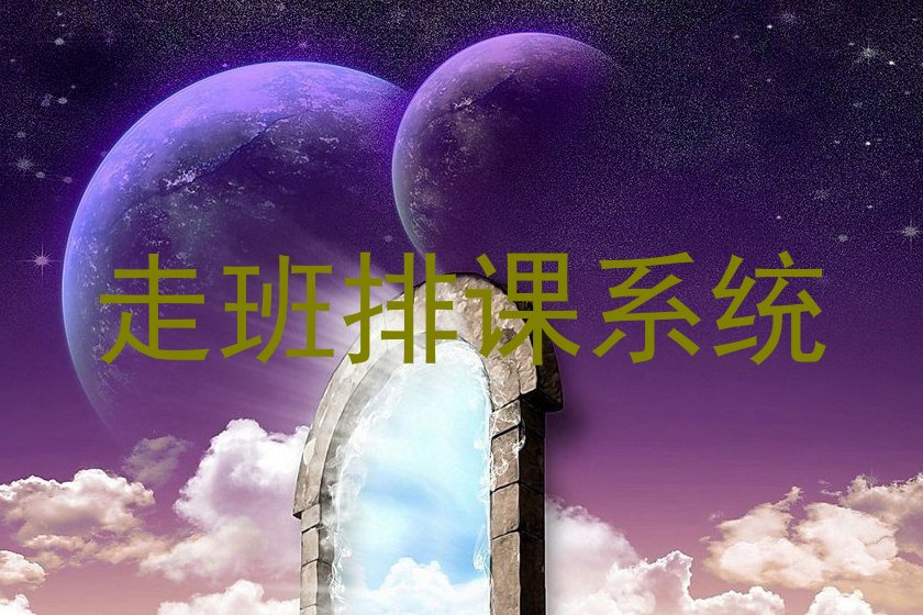 走班排课系统