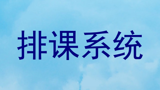 排课系统