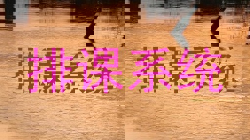 排课系统