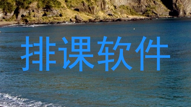 排课软件