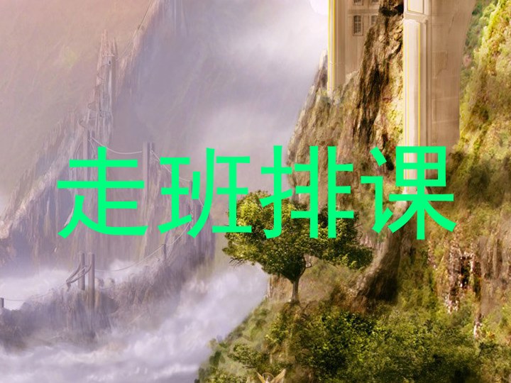 走班排课