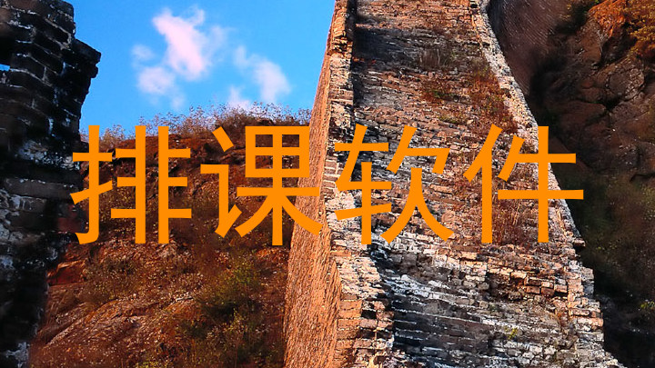 排课软件