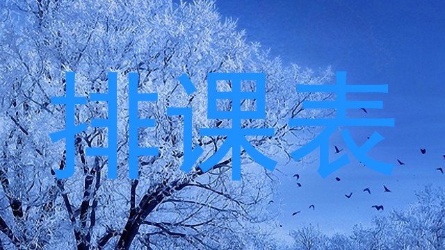排课表