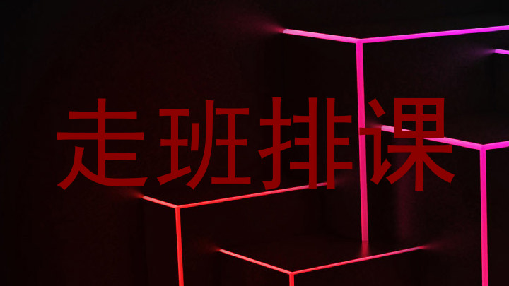 走班排课
