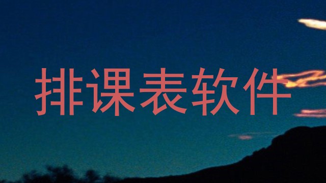 排课表软件