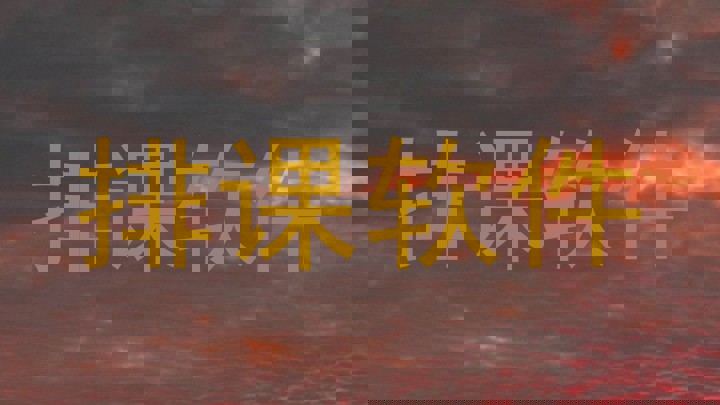 排课软件
