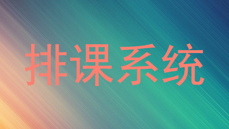 排课系统