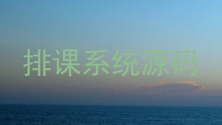 排课系统源码