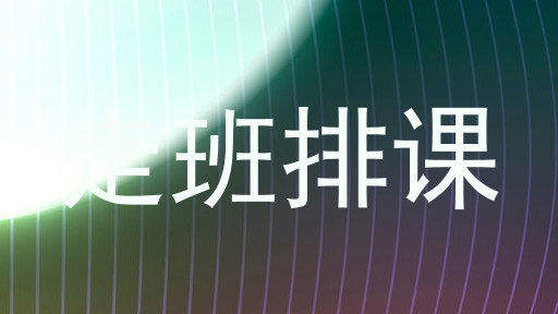 走班排课