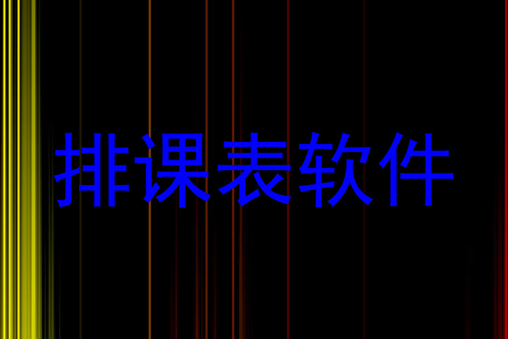 排课表软件