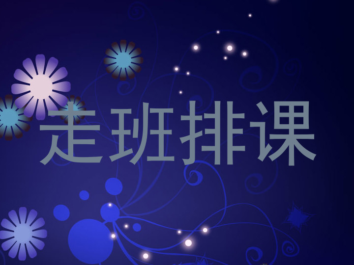 走班排课