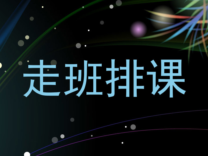 走班排课