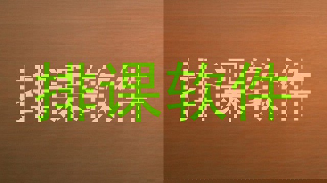 排课软件