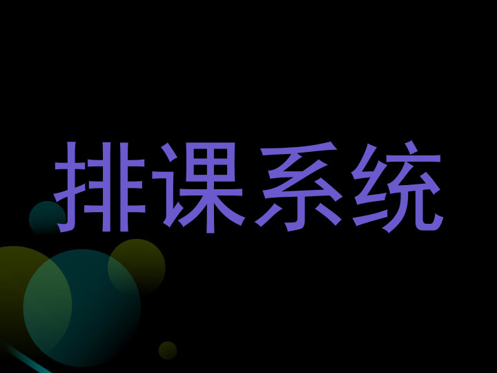 排课系统