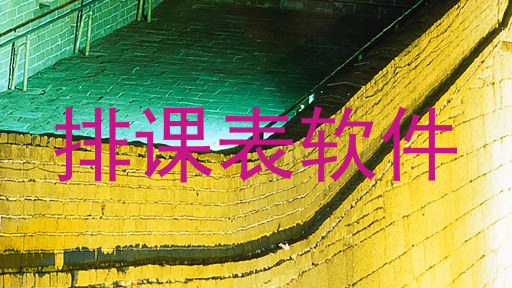 排课表软件
