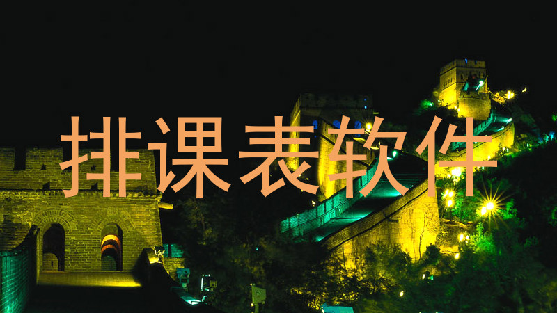 排课表软件