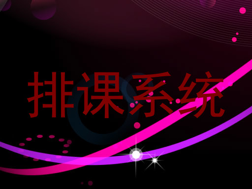 排课系统