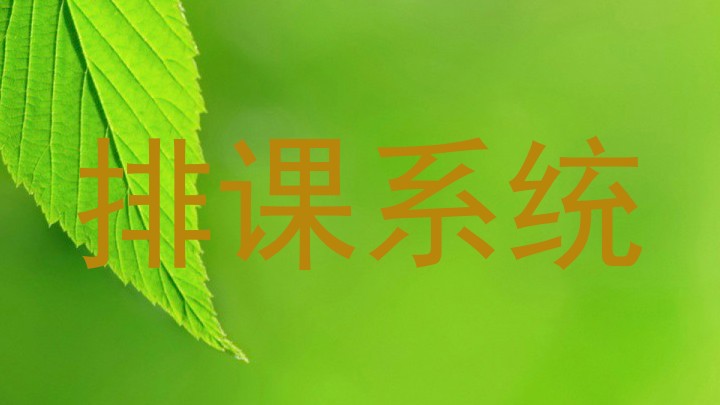 排课系统