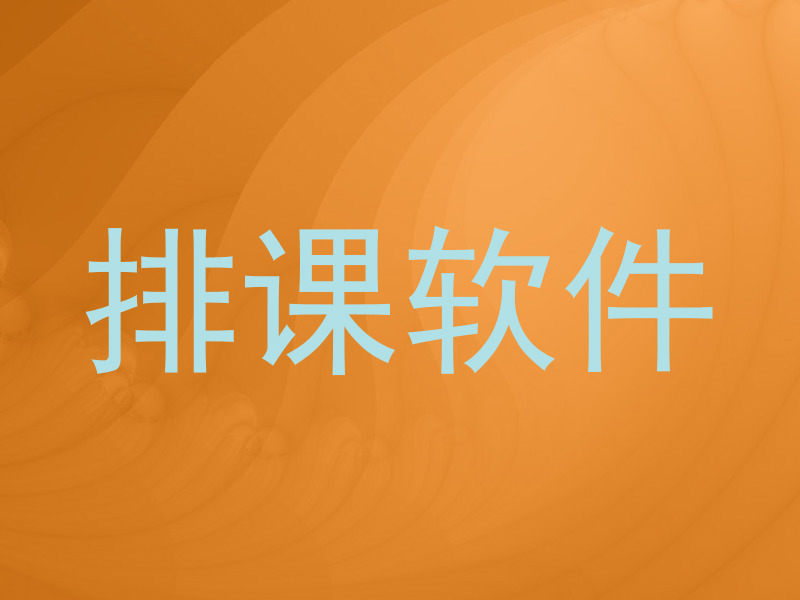 排课软件