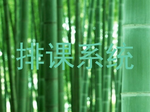 排课系统