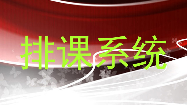 排课系统