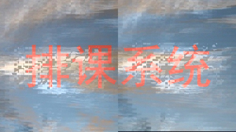 排课系统
