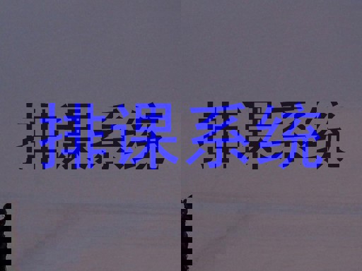 排课系统