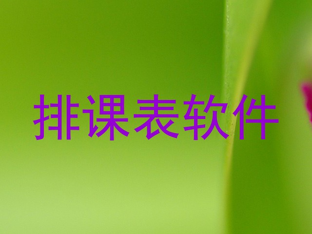 排课表软件