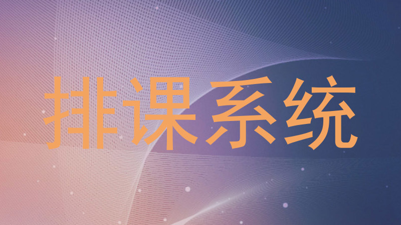 排课系统