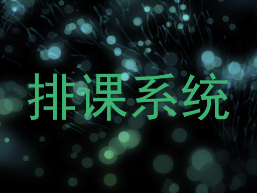 排课系统