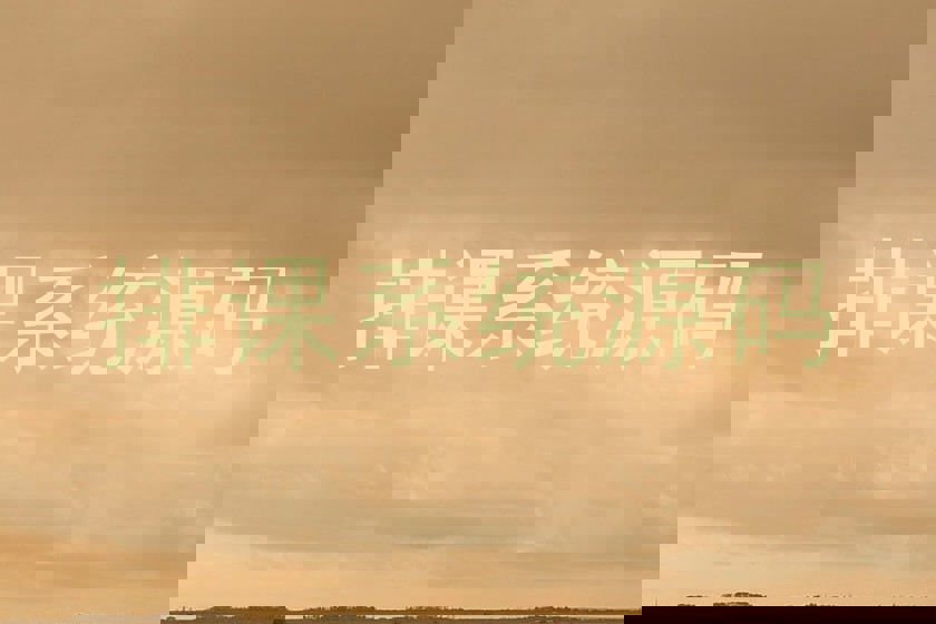 排课系统源码